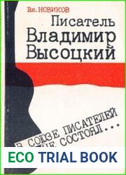 Писатель Владимир Высоцкий