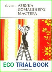 Азбука домашнего мастера