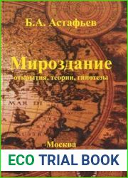 Мироздание (открытия, теории, гипотезы)