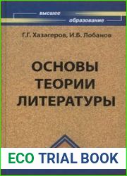 Основы теории литературы