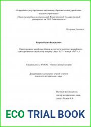 Нижегородская еврейская община в контексте политики российского самодержавия по еврейскому вопросу (март 1855 – январь 1917 гг.)