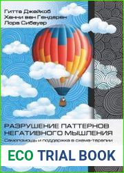 Разрушение паттернов негативного мышления. Самопомощь и поддержка в схема-терапии