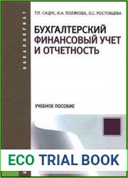 Бухгалтерский финансовый учет и отчетность