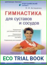 Гимнастика для суставов и сосудов