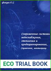 Современные системы водоснабжения, отопления и кондиционирования справочник монтажника