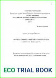 Фронтовая повседневность российских солдат, август 1914 – февраль 1917 г.