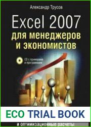 Excel 2007 для менеджеров и экономистов логистические, производственные и оптимизационные расчеты