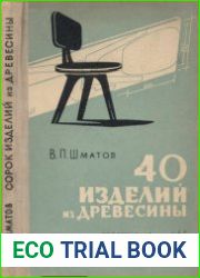 40 изделий из древесины