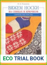 Вяжем носочки на спицах и крючком
