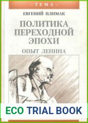 Политика переходной эпохи опыт Ленина