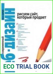 Современный веб-дизайн. Рисуем сайт, который продает