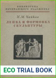 Лепка и формовка скульптуры