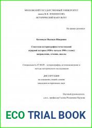 Советская историография отечественной аграрной истории (1950-е - начало 1990-х годов) направления, течения, школы