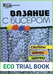 Вязание с бисером. Свитеры, шапки, шарфы, перчатки