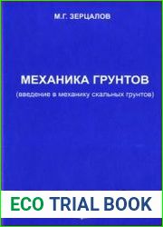 Механика грунтов (введение в механику скальных грунтов)