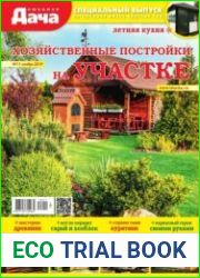 Любимая дача. Спецвыпуск