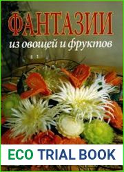 Фантазии из фруктов и овощей