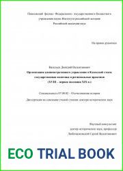 Организация административного управления в Казахской степи государственная политика и региональные практики (XVIII – первая половина XIX в.)