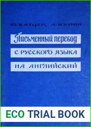 Письменный перевод с русского языка на английский (практический курс)