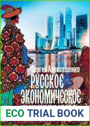 Русское экономическое чудо что пошло не так?