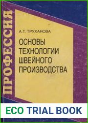 Основы технологии швейного производства