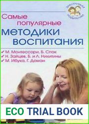 Самые популярные методики воспитания