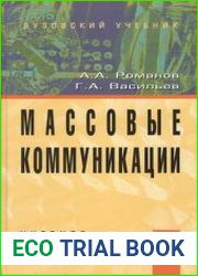 Массовые коммуникации
