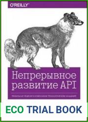 Непрерывное развитие API. Правильные решения в изменчивом технологическом ландшафте