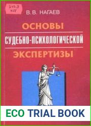 Основы судебно-психологической экспертизы