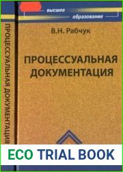 Процессуальная документация