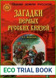 Загадки первых русских князей