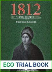 1812. Отечественная война. № 17. Василиса Кожина