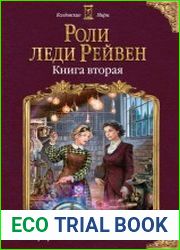 Роли леди Рейвен. Книга вторая