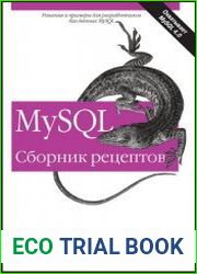 MySQL Сборник рецептов