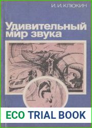 Удивительный мир звука