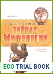 Самое интересное о тайнах мифологии в вопросах и ответах