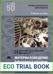 Материаловедение. Лабораторный практикум