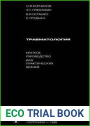 Травматология. Краткое руководство для практических врачей