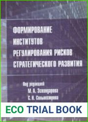Формирование институтов регулирования рисков стратегического развития