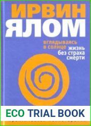 Вглядываясь в солнце. Жизнь без страха смерти