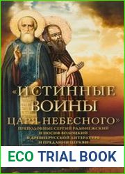 Истинные воины Царя Небесного Преподобный Сергий Радонежский и Иосиф Волоцкий в древнерусской литературе и предании Церкви