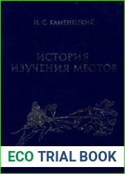 История изучения меотов