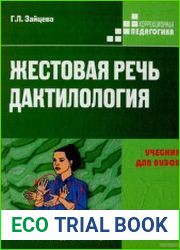 Жестовая речь Дактилология
