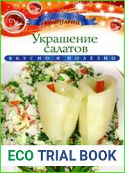 Украшение салатов