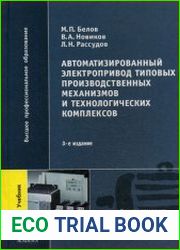 Автоматизированный электропривод типовых производственных механизмов и технологических комплексов