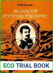 Великий путешественник Жизнь и деятельность Н.М. Пржевальского, первого исследователя природы Центральной Азии