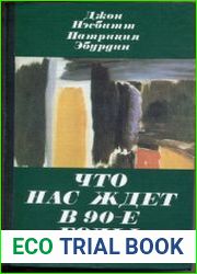 Что нас ждет в 90-е годы. Мегатенденции. Год 2000