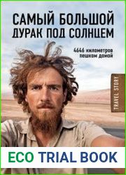 Самый большой дурак под солнцем.4646 километров пешком домой