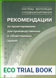 Системы вентиляции и кондиционирования рекомендации по проектированию для производственных и общественных зданий