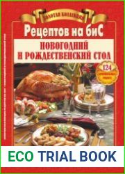Новогодний и рождественский стол 124 оригинальных рецепта